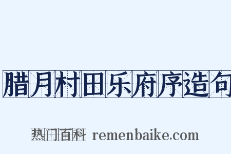 腊月村田乐府序造句是什么意思的图片